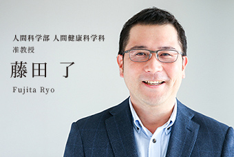 人間科学部 人間健康科学科 准教授 藤田 了 Fujita Ryo