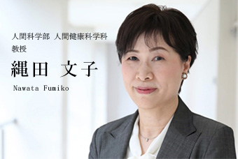 人間科学部 人間健康科学科 准教授 縄田 文子 Nawata Fumiko