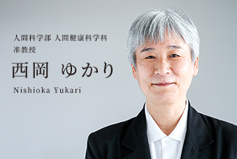 人間科学部 人間健康科学科 准教授 西岡 ゆかり Nishioka Yukari