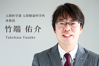 人間科学部 人間健康科学科 准教授 竹端 佑介 Takehata Yusuke