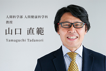 人間科学部 人間健康科学科 教授 山口 直範 Yamaguchi Tadanori