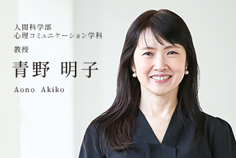 人間科学部 心理コミュニケーション学科 教授 青野 明子 Aono  Akiko