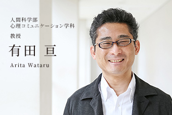 人間科学部 心理コミュニケーション学科 教授 有田 亘 Arita Wataru