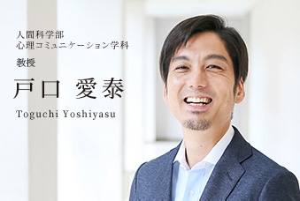 人間科学部 心理コミュニケーション学科 准教授 戸口 愛泰 Toguchi Yoshiyasu