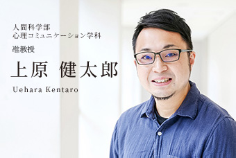 人間科学部 心理コミュニケーション学科 講師 上原 健太郎 Uehara Kentaro