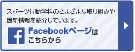 スポーツ行動学科のさまざまな取り組みや最新情報を紹介しています。 Facebookページはこちらから