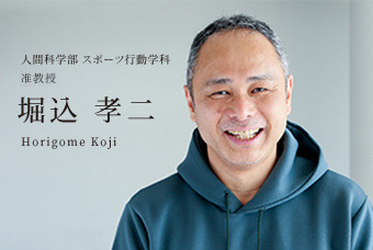 人間科学部 スポーツ行動学科 講師 堀込 孝二 Horigome Koji