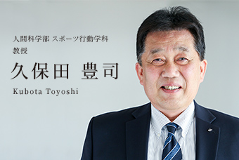 人間科学部 スポーツ行動学科 教授 久保田 豊司 Kubota Toyoshi