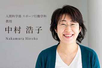 人間科学部 スポーツ行動学科 教授 中村 浩子 Nakamura Hiroko