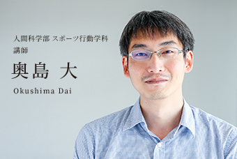 人間科学部 スポーツ行動学科 講師 奥島 大 Okushima Dai