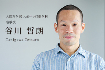 人間科学部 スポーツ行動学科 講師 谷川 哲朗 Tanigawa Tetsuro