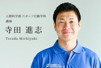 人間科学部 スポーツ行動学科 講師 寺田 進志 Terada Michiyuki