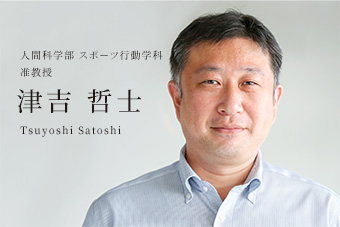 人間科学部スポーツ行動学科 准教授 津吉 哲士 Tsuyoshi Satoshi