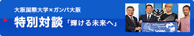 特別対談「輝ける未来へ」