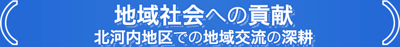 地域社会への貢献 北河内地区での地域交流の深耕