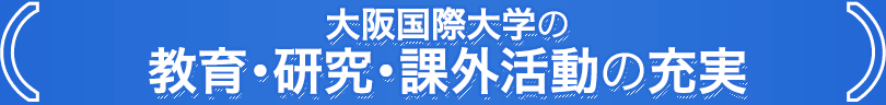 大阪国際大学の教育・研究・課外活動の充実