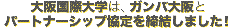 大阪国際大学は、ガンバ大阪とパートナーシップ協定を締結しました！