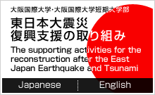 東日本大震災復興支援の取り組み　The supporting activities for the reconstruction after the East Japan Earthquake and Tsunami