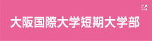 大阪国際大学　短期大学部　ワタシ仕様の未来づくり
