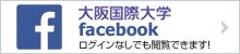 大阪国際大学 フェイスブックページ