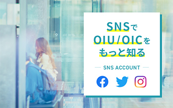 SNSでOIU/OICをもっと知る
