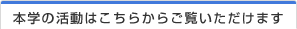 本学の活動はこちらからご覧いただけます