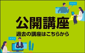 公開講座 過去の講座はこちらから