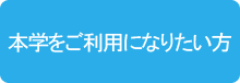 本学をご利用になりたい方