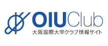 大阪国際大学クラブ情報サイト