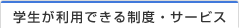 学生が利用できる制度・サービス