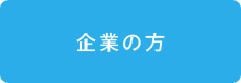 企業の方