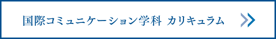 国際コミュニケーション学科 カリキュラム