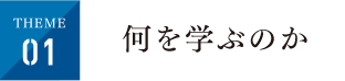 何を学ぶのか