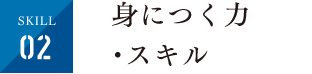 身につく力・スキル