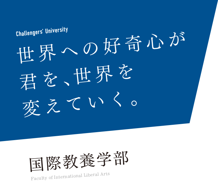 世界への好奇心が君を、世界を変えていく。-大阪国際大学 国際教養学部