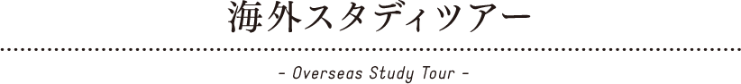 海外スタディツアー