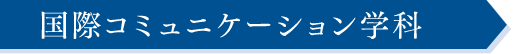 国際コミュニケーション学科