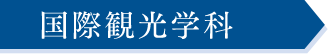 国際観光学科