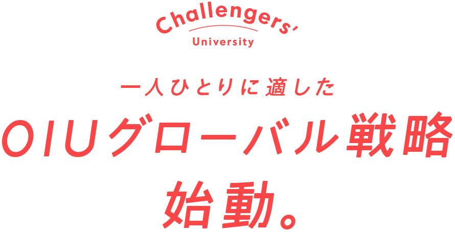 一人ひとりに適したOIUグローバル戦略始動。