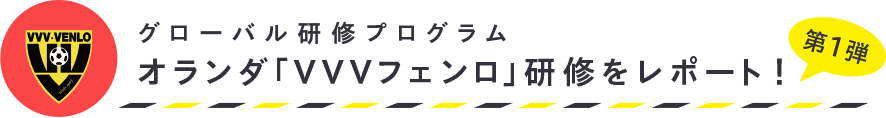 グローバル短期研修プログラム オランダ「VVVフェンロ」研修をレポート！ ［第1弾］