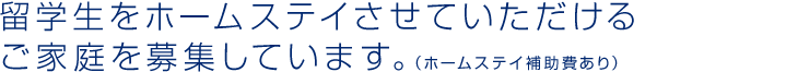 留学生をホームステイさせていただけるご家庭を募集しています。（ホームステイ補助費あり）