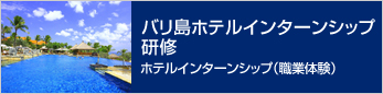 バリ島ホテルインターンシップ研修