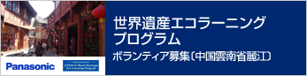 世界遺産エコラーニングプログラム