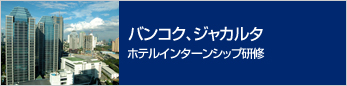 バンコク、ジャカルタ