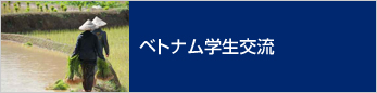 ベトナム学生交流