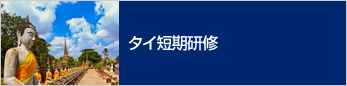 タイ短期研修