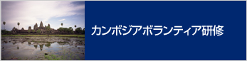 カンボジアボランティア研修