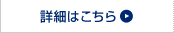 詳細はこちら
