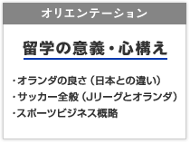 オリエンテーション