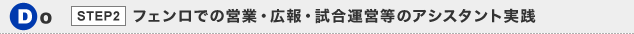 DO STEP2 フェンロでの営業・広報・試合運営等のアシスタント実践